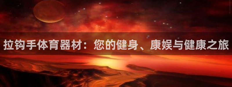 耀世平台日7O777：拉钩手体育器材：您的健身、康娱