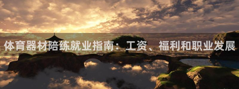 耀世娱乐含山设备：体育器材陪练就业指南：工资、福利和