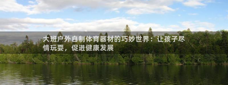 耀世平台最新注册地址在哪：大班户外自制体育器材的巧妙