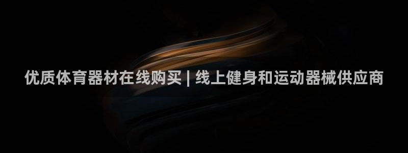 耀世娱乐平台主管：优质体育器材在线购买 | 线上健身