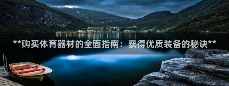 耀世娱乐提款多久到账：**购买体育器材的全面指南：获