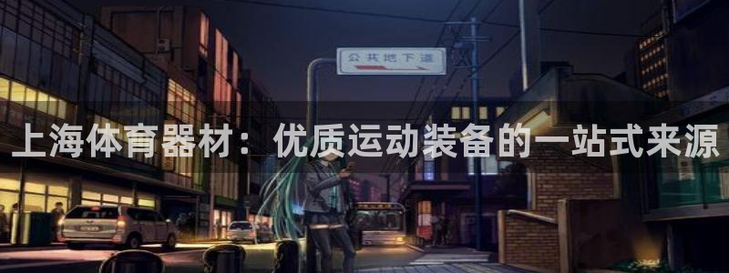 耀世娱乐可以玩吗：上海体育器材：优质运动装备的一站式