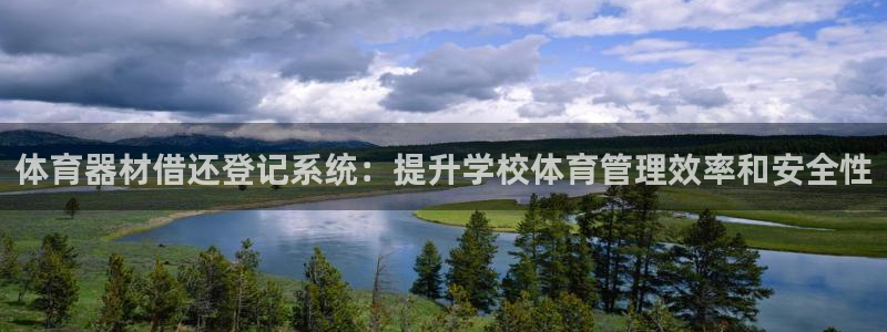 耀世娱乐网站下载：体育器材借还登记系统：提升学校体育