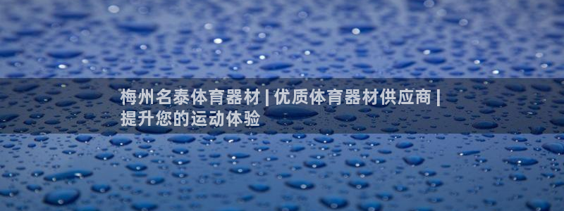 耀世娱乐登陆官网下载：梅州名泰体育器材 | 优质体育