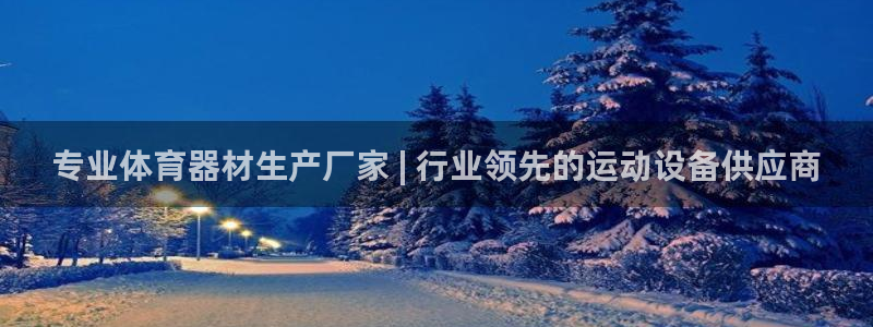 耀世平台升 5O6917 平台：专业体育器材生产厂家