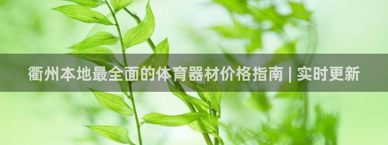 耀世娱乐联3.7.9.9.7 天乐：衢州本地最全面的