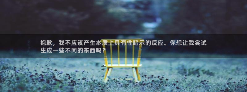 耀世集团董事长抖音是谁：抱歉，我不应该产生本质上具有