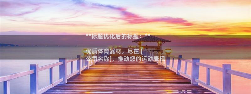 耀世娱乐官网网站入口下载：**标题优化后的标题：**