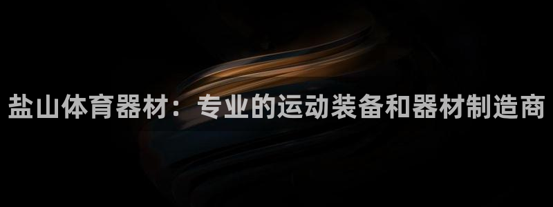 耀世娱乐登陆官网：盐山体育器材：专业的运动装备和器材