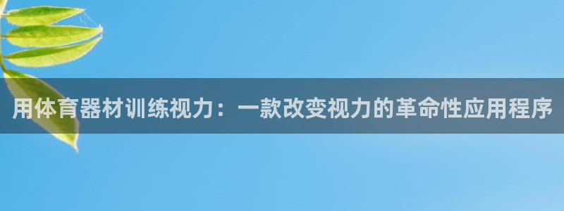 耀世国际平台正规吗可信吗知乎：用体育器材训练视力：一