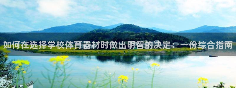 耀世娱乐几6.7.5.1.3.8：如何在选择学校体育