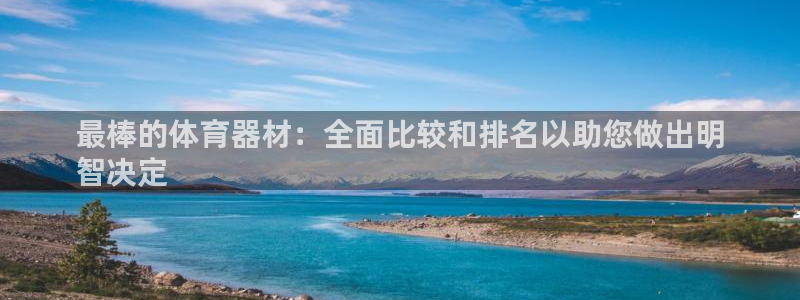 耀世集团耀哥：最棒的体育器材：全面比较和排名以助您做