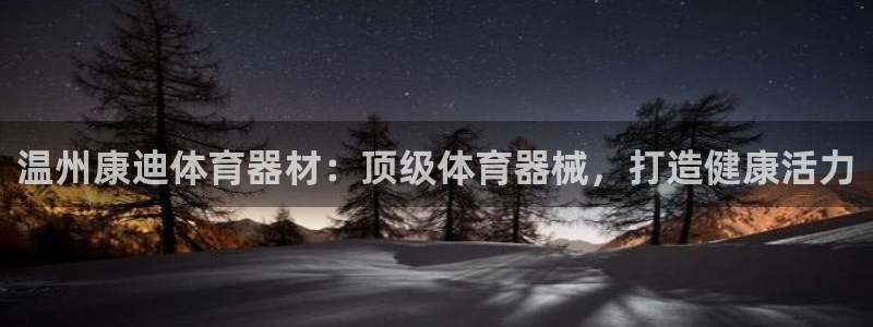 耀世传媒好吗：温州康迪体育器材：顶级体育器械，打造健