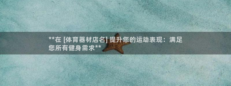 耀世平台会员中心：**在 [体育器材店名] 提升您的