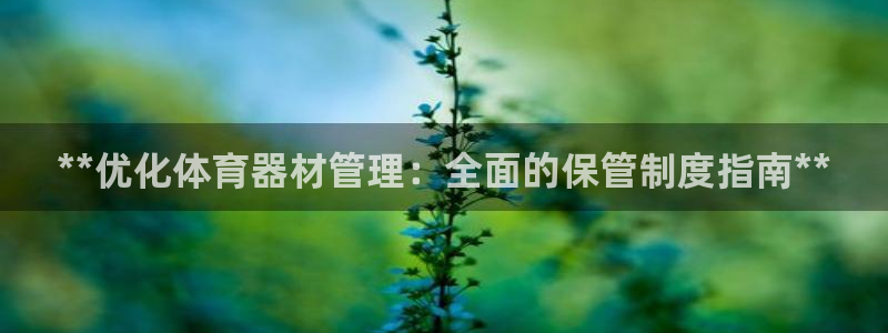 耀世平台管 5O6917 耀世：**优化体育器材管理