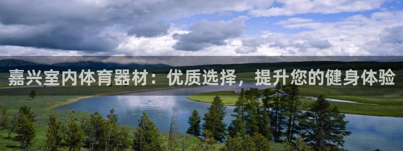 耀世官方网站：嘉兴室内体育器材：优质选择，提升您的健