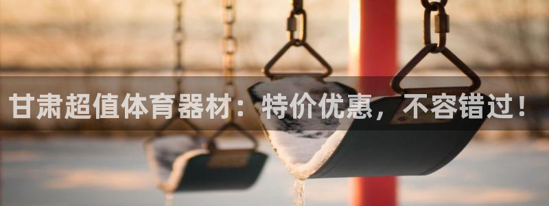 耀世平台注册步骤微博：甘肃超值体育器材：特价优惠，不