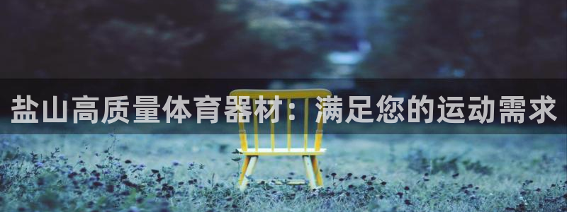 耀世什么意思：盐山高质量体育器材：满足您的运动需求