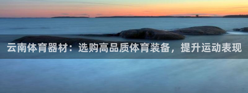 耀世天下的微信名字好吗：云南体育器材：选购高品质体育