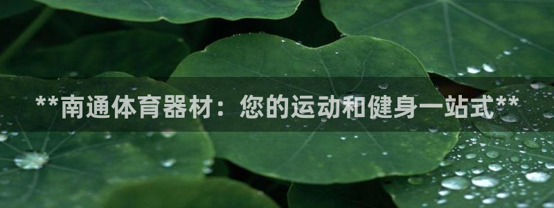 耀世微光 歌词：**南通体育器材：您的运动和健身一站
