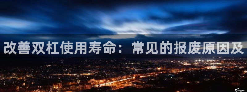 耀世娱乐是不是赚钱：改善双杠使用寿命：常见的报废原因