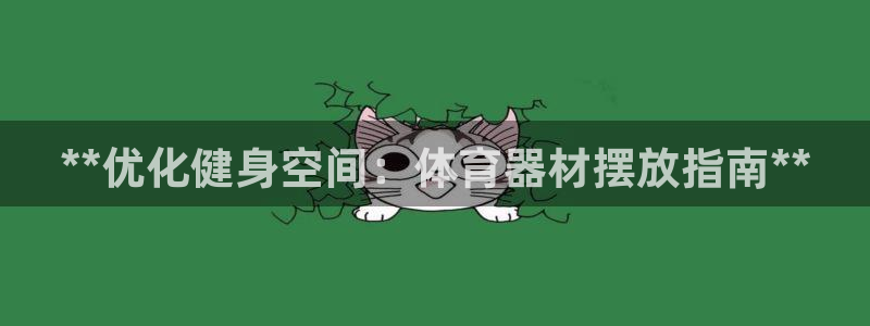 耀世平台会员中心：**优化健身空间：体育器材摆放指南