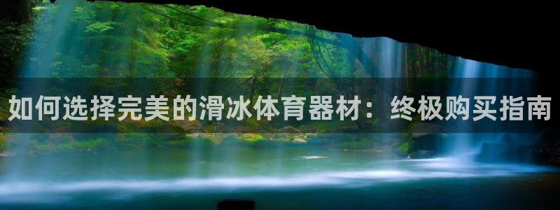 耀世娱乐app下载安装苹果：如何选择完美的滑冰体育器材：终极