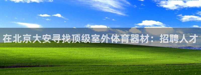 耀世天下的网名是什么意思啊：在北京大安寻找顶级室外体