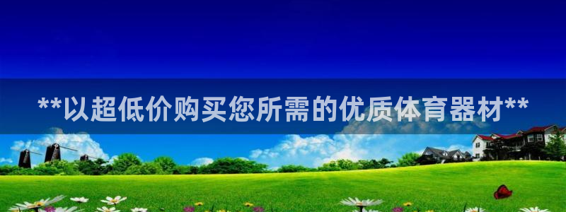 耀世天下搭配一个图片：**以超低价购买您所需的优质体