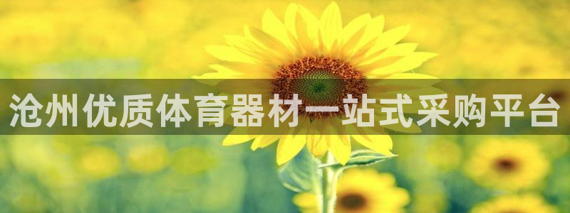 耀世娱乐平台注册地址在哪里看：沧州优质体育器材一站式