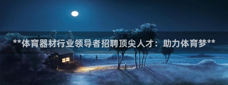 耀世平台注册登录不上怎么办：**体育器材行业领导者招