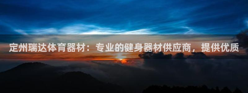 耀世娱乐圈主管：定州瑞达体育器材：专业的健身器材供应