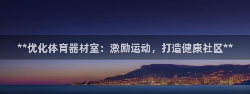 耀世娱乐：**优化体育器材室：激励运动，打造健康社区**