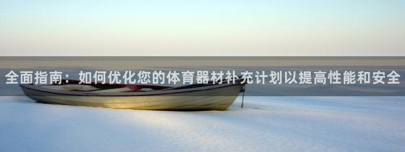 耀世娱乐招商注册 知乎是真的吗：全面指南：如何优化您的体育器