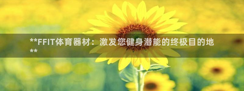 耀世娱乐的494o3 主管：**FFIT体育器材：激