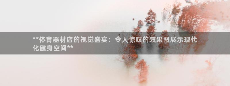 耀世娱乐是不是很黑：**体育器材店的视觉盛宴：令人惊