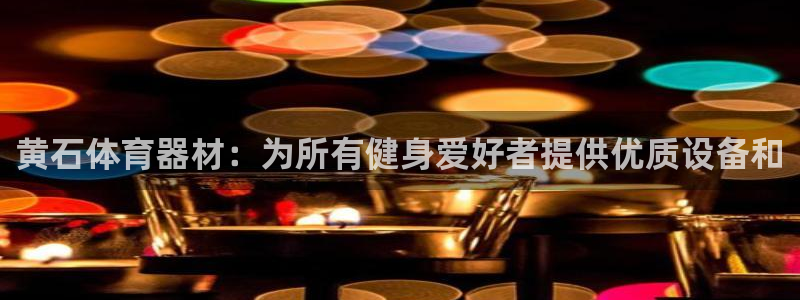 耀世平台注册网址是什么啊：黄石体育器材：为所有健身爱