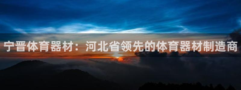 耀世娱乐平台注册地址在哪里找：宁晋体育器材：河北省领