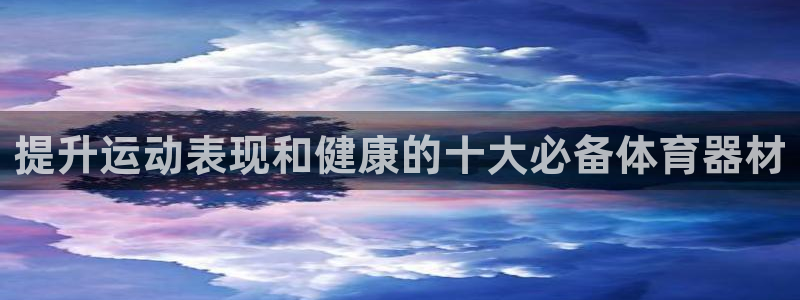 耀世娱乐黑钱吗能退吗：提升运动表现和健康的十大必备体