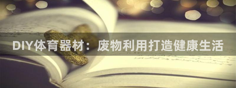 耀世天下图片头像：DIY体育器材：废物利用打造健康生