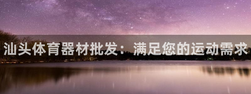 耀世盛典官网下载：汕头体育器材批发：满足您的运动需求