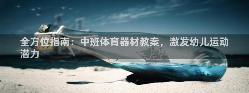 耀世平台升 411O31 耀世：全方位指南：中班体育