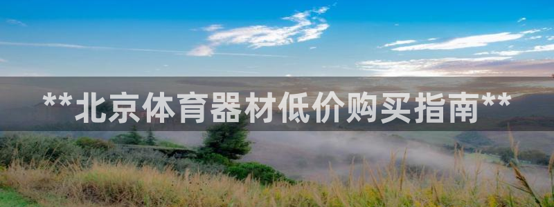 耀世娱乐骗局曝光：**北京体育器材低价购买指南**