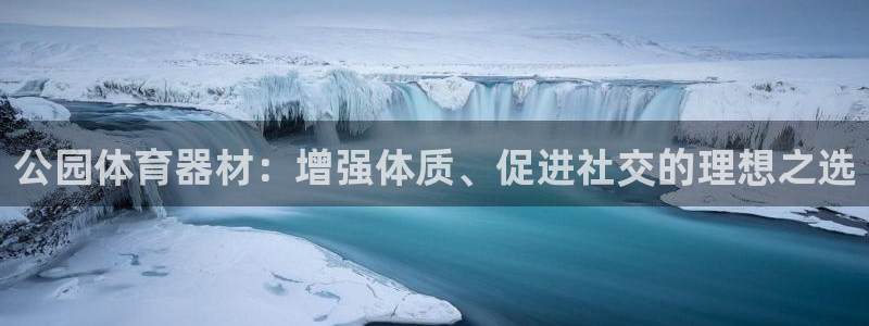 耀世娱乐好不好做：公园体育器材：增强体质、促进社交的