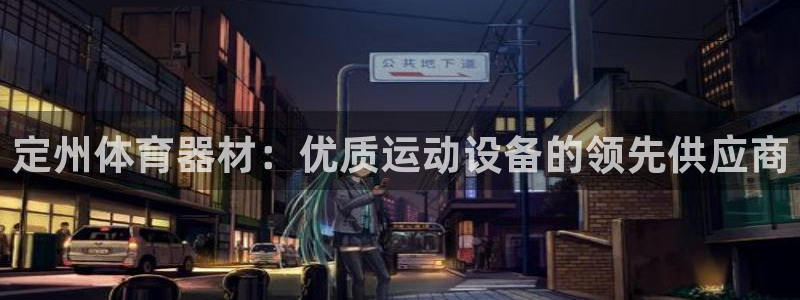 耀世平台有很多登录地址怎么办：定州体育器材：优质运动