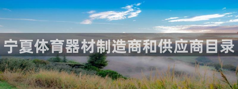 耀世娱乐登录遍333OO：宁夏体育器材制造商和供应商