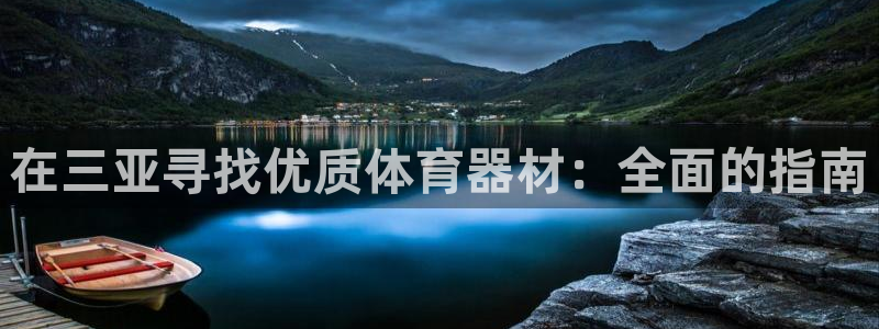 耀世娱乐安全吗知乎：在三亚寻找优质体育器材：全面的指