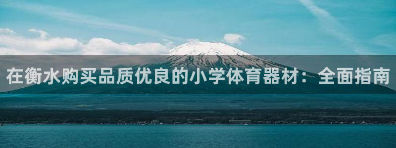 耀世娱乐能提现吗现在还能用吗：在衡水购买品质优良的小