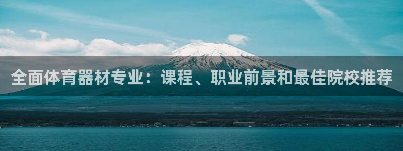 耀世平台遇 411o31 平台：全面体育器材专业：课