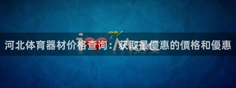 耀世平台总代理是谁：河北体育器材价格查询：获取最優惠